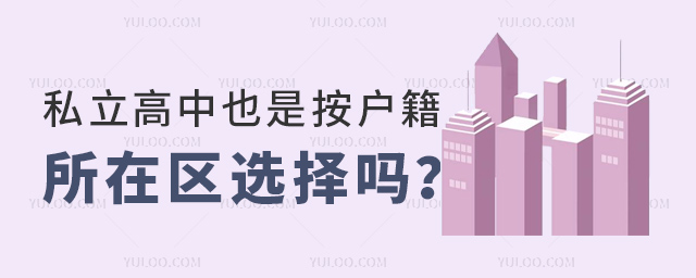 私立高中也是按戶籍所在區(qū)選擇嗎