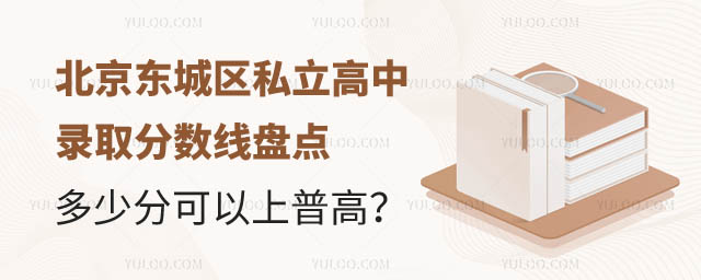 北京東城區(qū)私立高中錄取分數(shù)線.jpg