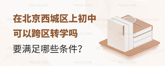 北京西城區(qū)初中可以跨區(qū)轉(zhuǎn)學(xué)嗎.jpg