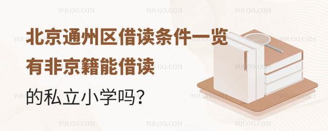 北京通州區(qū)有能借讀的私立小學(xué)嗎.jpg