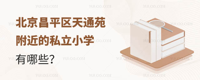 北京天通苑附近的私立小學有哪些.jpg