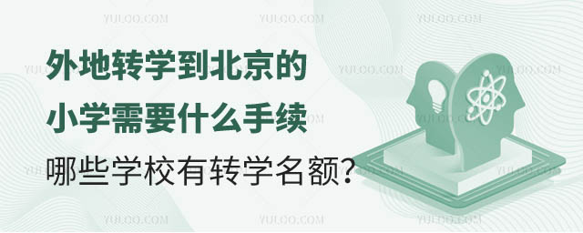 外地轉(zhuǎn)學(xué)到北京的小學(xué).jpg