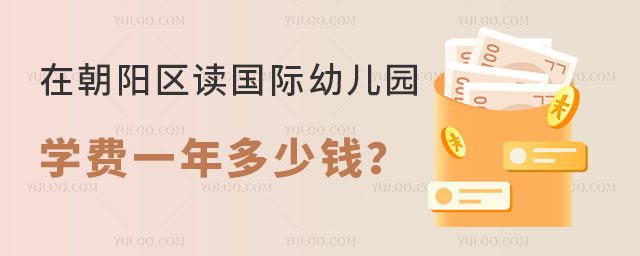 2024年在朝陽(yáng)區(qū)讀國(guó)際幼兒園學(xué)費(fèi)一年多少錢