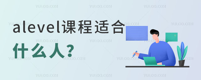 alevel課程適合什么人