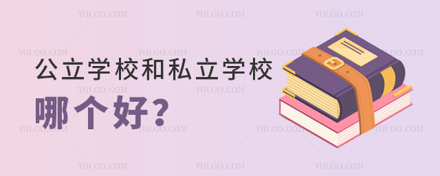 公立學(xué)校和私立學(xué)校哪個(gè)好