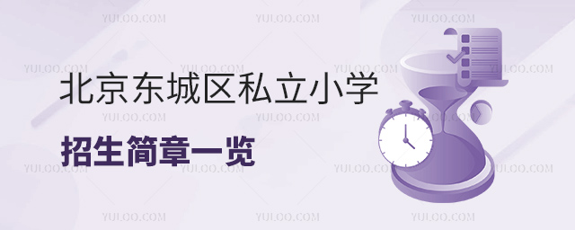 北京東城區(qū)私立小學(xué)招生簡(jiǎn)章一覽