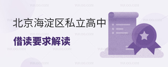 北京海淀區(qū)私立高中借讀要求