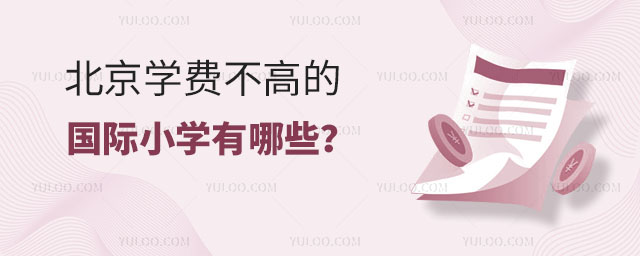 2024年北京學(xué)費(fèi)不高的國(guó)際小學(xué)有哪些