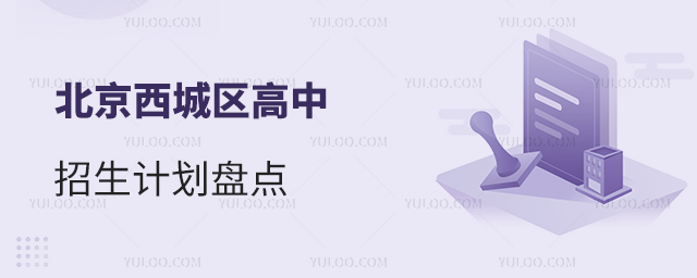 北京西城區(qū)高中招生計(jì)劃盤點(diǎn)