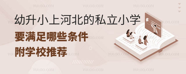 幼升小上河北的私立小學(xué).jpg