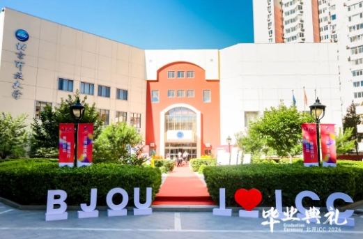 北開ICC畢業(yè)典禮