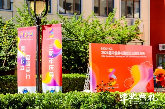 北開ICC畢業(yè)典禮