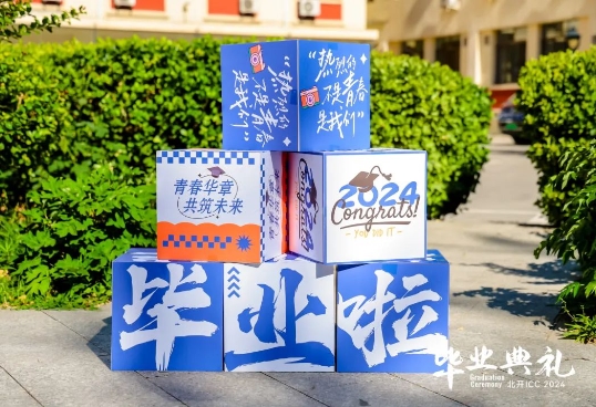 北開ICC畢業(yè)典禮