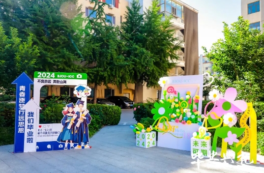 北開ICC畢業(yè)典禮