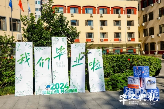 北開ICC畢業(yè)典禮