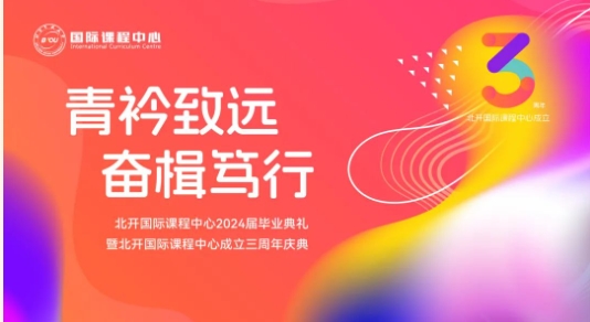 北開ICC畢業(yè)典禮