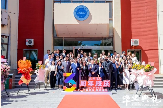 北開ICC畢業(yè)典禮