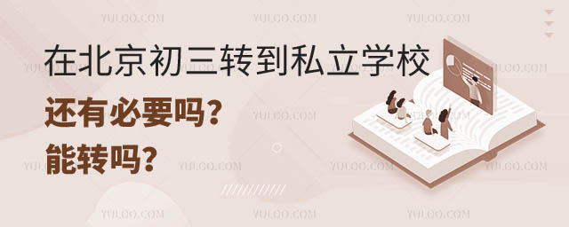 在北京初三轉(zhuǎn)私立學(xué)校還有必要嗎.jpg