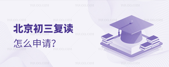 北京初三復(fù)讀怎么申請