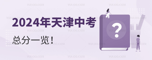 2024年天津中考總分一覽