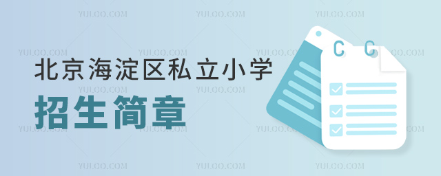 北京海淀區(qū)私立小學(xué)招生簡章