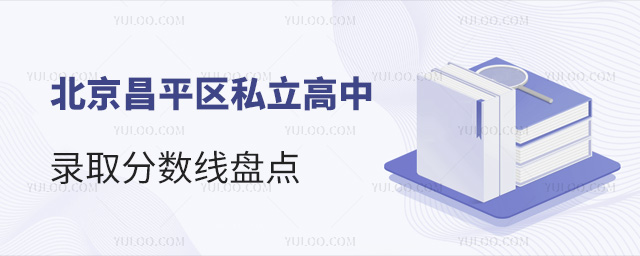 北京昌平區(qū)私立高中錄取分數(shù)線盤點