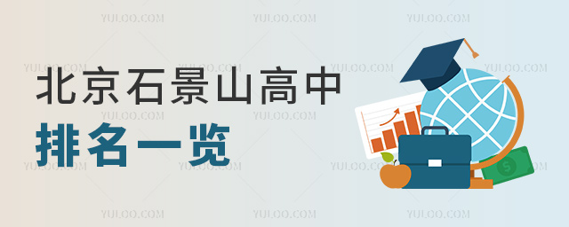 北京石景山高中排名一覽