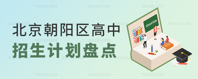 北京朝陽區(qū)高中招生計(jì)劃盤點(diǎn)