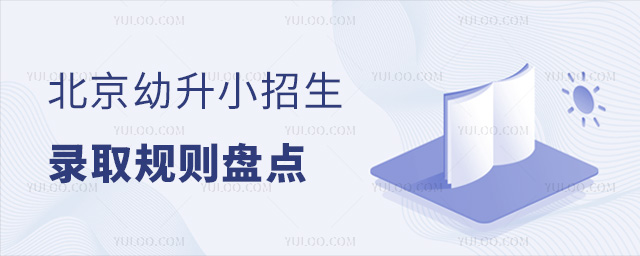 北京幼升小招生錄取規(guī)則盤點