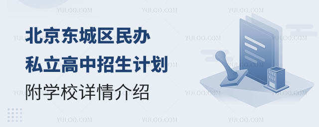 北京東城區(qū)民辦私立高中招生計(jì)劃.jpg