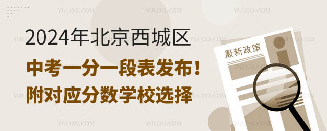 北京西城區(qū)中考一分一段表.jpg