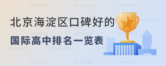 北京海淀區(qū)口碑好的國際高中排名一覽表
