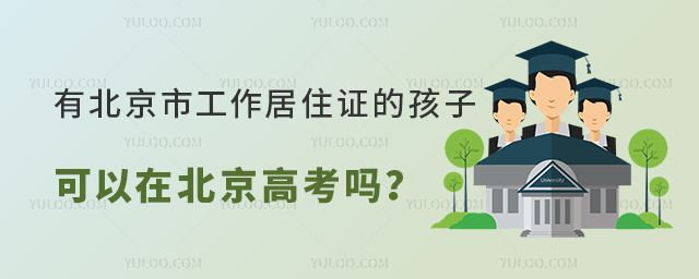 有北京市工作居住證的非京籍孩子可以在北京高考嗎