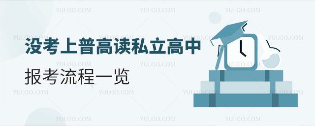 沒考上普高讀私立高中報考流程一覽