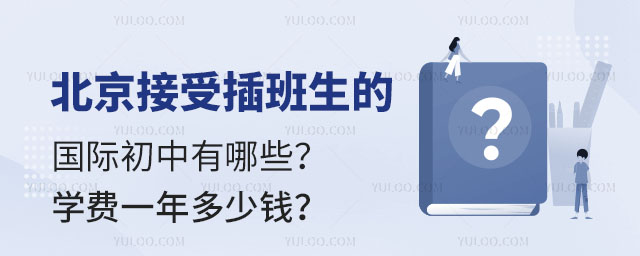 北京接受插班生的國際初中有哪些