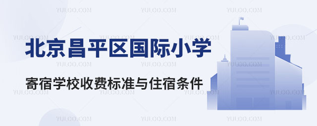 2024北京昌平區(qū)國際小學(xué)寄宿學(xué)校收費(fèi)標(biāo)準(zhǔn)與住宿條件詳解