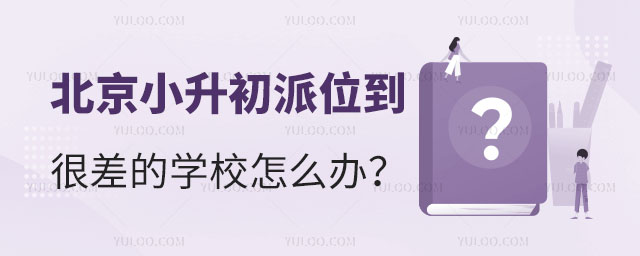 2024年北京小升初派位到很差的學(xué)校怎么辦