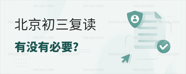 北京初三復(fù)讀有沒有必要