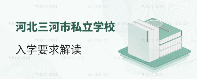 河北三河市私立學(xué)校入學(xué)要求解讀