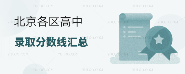 北京各區(qū)高中錄取分?jǐn)?shù)線匯總