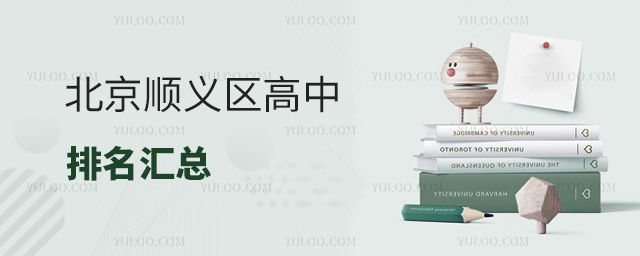 北京順義區(qū)高中排名匯總