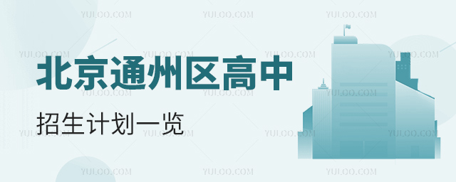 北京通州區(qū)高中招生計劃一覽53.jpg