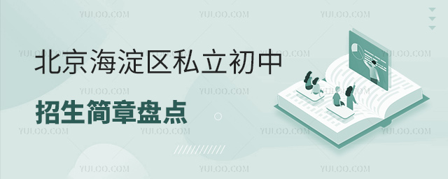 北京海淀區(qū)私立初中招生簡章盤點(diǎn)