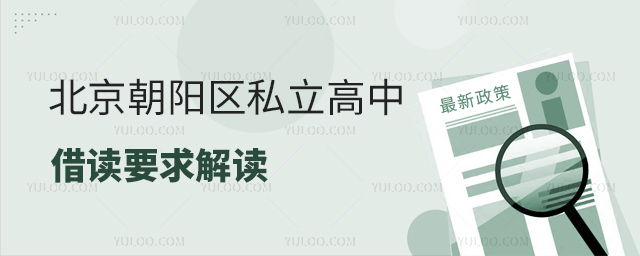北京朝陽區(qū)私立高中借讀要求