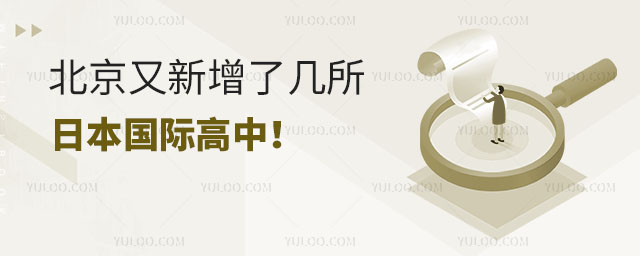 2024年北京日本國際高中