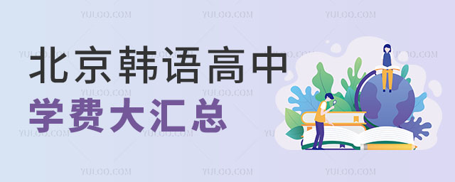 2024年北京韓語高中學(xué)費(fèi)大匯總