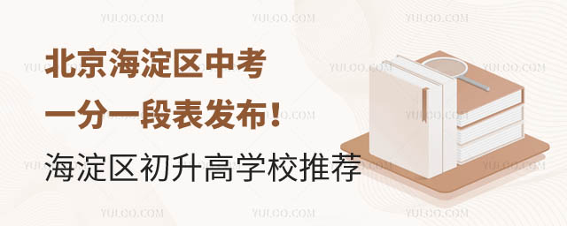 北京海淀區(qū)中考一分一段表.jpg