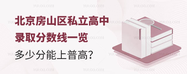 北京房山區(qū)私立高中錄取分?jǐn)?shù)線.jpg