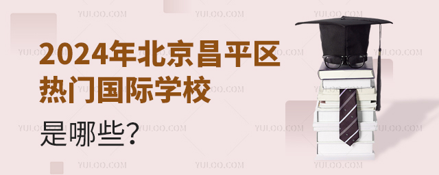 2024年北京昌平區(qū)熱門國(guó)際學(xué)校是哪些.jpg