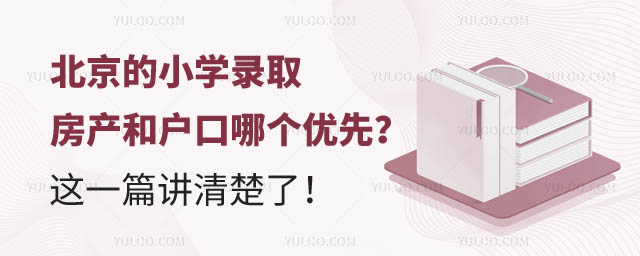 北京的小學(xué)錄取房產(chǎn)戶(hù)口哪個(gè)優(yōu)先.jpg